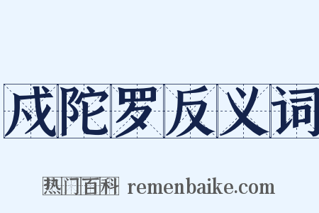 戍陀罗反义词是什么意思的图片